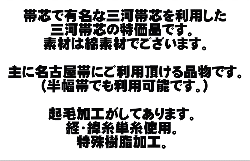 三河帯芯 おびのしん 桐（きり）印・青ラベル 綿素材 名古屋帯向き 日本製品 帯し...