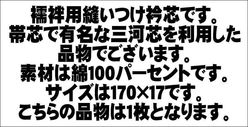 【送料無料】三河衿芯（えりのしん）No.001　襦袢の衿芯（襟芯）縫い付けタイプ お仕立て関連グッツ 長襦袢仕立てに利用するえりしんオレンジパッケージ 　ポスト投函クリックポストで送料無料【キモノ仙臺屋の和装小物特集】 2