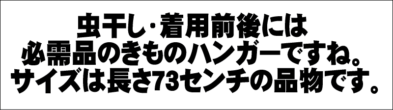 お買い得きものハンガー【キモノ仙臺屋の和装小物特集】