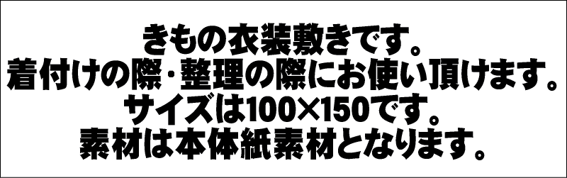 きもの衣装敷き 100cm×150cm 竹印 着物を着るとき、たたむ時の強い味方 御衣装敷紙＜並判＞着物着付けグッツ 着物衣装敷 着物の整理整頓に 虫干し 大切な着物を汚れから守る　着物の着付や片付け、お稽古事に。大切な着物を汚しません 和紙 敷物 汚れ防止 日本製 3