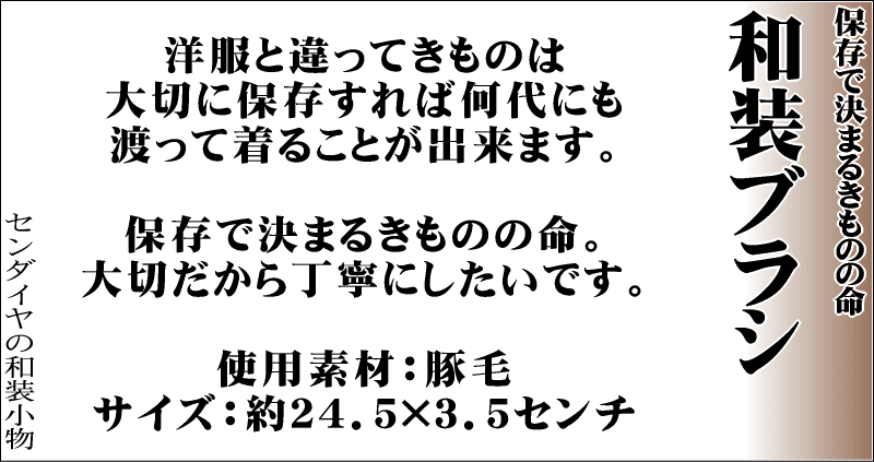 保存できまるきものの命 和装ブラシ 豚毛 着物お手入れグッツ 着物メンテナンス 着物ブラシ 柄素材：ブナ材 サイズ：24.5cm×3.5cm（N-158 No.659）【キモノ仙臺屋の和装小物特集】