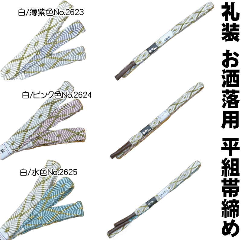 お洒落・礼装兼用金糸入り平組帯締め...