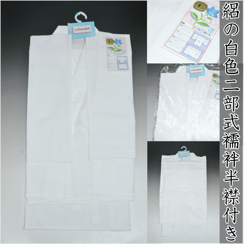 「絽」の白色二部式襦袢半襟付き L寸（No.212）白色2部式襦袢 単衣・うすものにオススメ 身丈60cm 裄65..