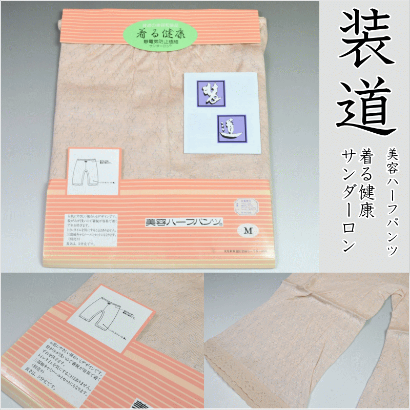 【送料無料】【アウトレット品】装道美容ハーフパンツ No.555 M寸限定 着る健康 サンダーロン 本体生地:アクリル100％ 裏生地:綿92% サンダーロン8％ 5分丈パン 和装パンツ 裾除け代わりに 長期在庫の新古品【キモノ仙臺屋の和装小物特集】