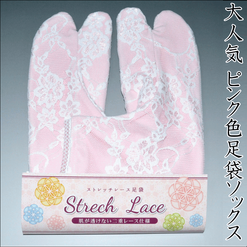 大人気 かわいい二重ストレッチレース足袋 ピンク色足袋ソックス 肌が透けない2重構造 レディース お洒落 足袋 ストレッチ 口ゴム カラー 着物 和装 女性 フリーサイズ コハゼが無いから靴下のように履ける コハゼなし のびるたび No.451 No.452 No.453 No.454
