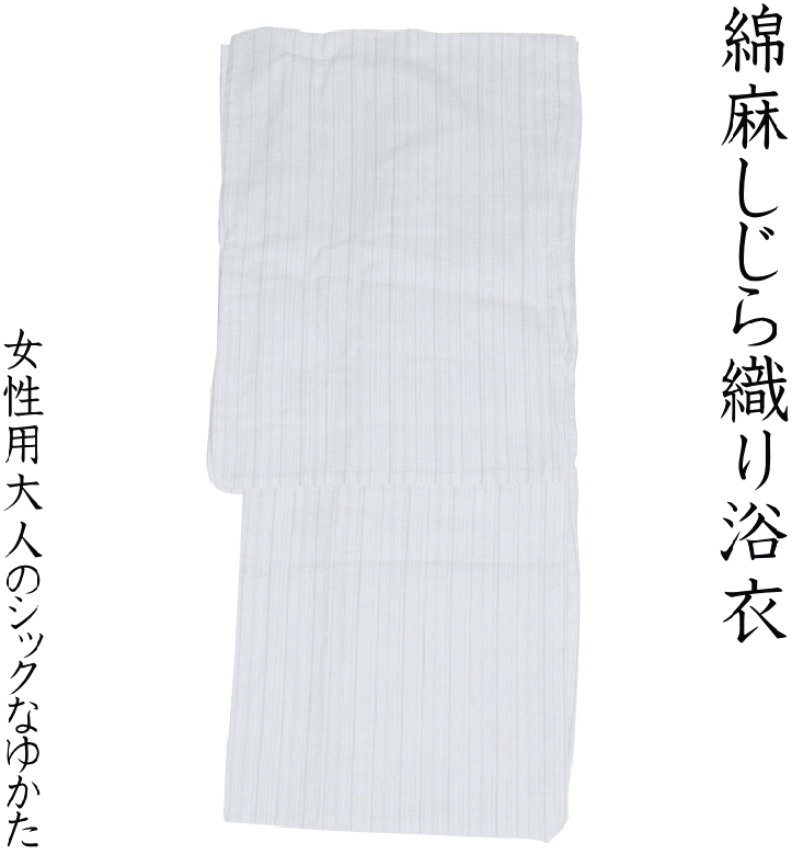 大人女性用のシックな綿麻しじら織り浴衣 白色地色 女性用 レディース 浴衣 ゆかた No.411 綿85% 麻15% 身丈約163cm 袖丈約49cm 裄丈約68cm 適応身長158cm~168cm 女性用お仕立て上がり 浴衣 和服 和装 おしゃれ 夏祭り【キモノ仙臺屋の和装小物特集】