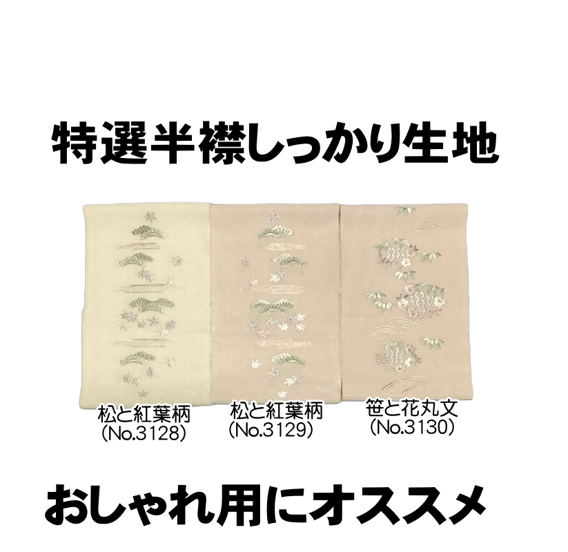 【送料無料】特選半襟しっかり生地（No.3128〜No.3130）日本製・生地・絹100%刺繍糸・レーヨン100% 女性用半襟おしゃれ用 粋な半衿 舞台 卒業式　販売単位1枚 クリックポストで配送【キモノ仙臺屋の和装小物特集】