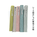 【送料無料】レース組おしゃれ無地三分紐(No.2531〜No.2535) 豊富な色目!楽しく選べる♪ 正絹素材 名古屋帯 浴衣 ゆかた お出掛け 正絹 並尺 帯...