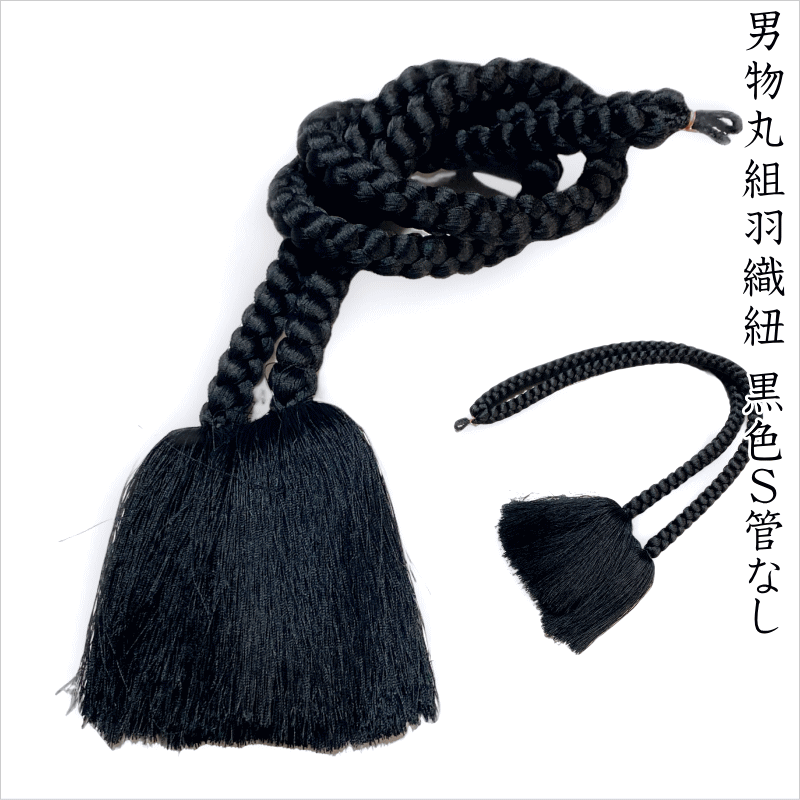 男物丸組羽織紐 No.3060 黒色S管なし(長さ約37センチ・房含む) メーカー長期在庫の訳あり レーヨン素材 普段着向き・日本製品【男羽織】【男物アンサンブル】 普段着 おしゃれ着 便利な和装小物 羽織【キモノ仙臺屋の和装小物特集】
