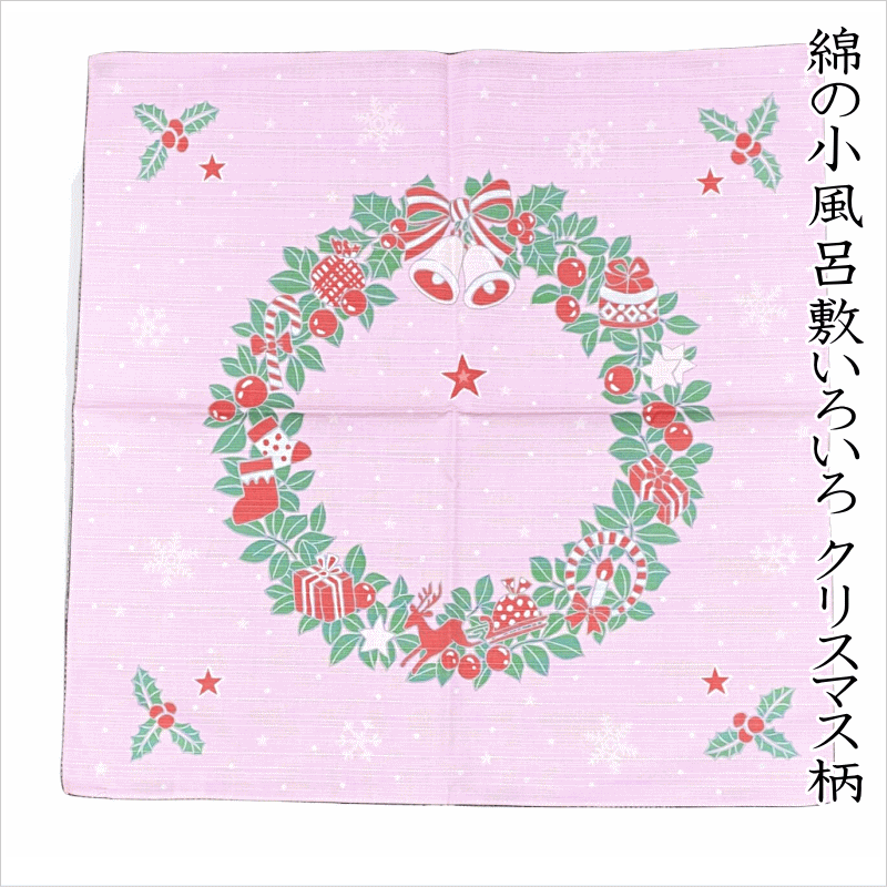 綿の小風呂敷いろいろ クリスマス柄 No.420 サイズ51×51cm綿100%日本製 手作りマスクの材料にもおすすめ【ギフトに○】【お買い得品】【限定品】【キ...