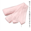 ゆったり長尺 純モスリンピンク色の腰紐(販売単位1本)長尺 長さ:約224cm 幅:約4.5cm ピンク(No.1326)毛:100% 生地-日本 縫製-中国 ...
