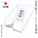 ゆったり長尺 国産の純モスリン白色の腰紐長尺 長さ:約220cm 幅:約5cm 白色(No.1329)毛:100% 生地-日本 縫製-日本 こしひも 腰紐 着付グッツ 着物着付け 浴衣 成人式 こしひも 腰紐 着物着付け 浴衣 ゆかた 成人式 たすき 襷掛け たすき掛け