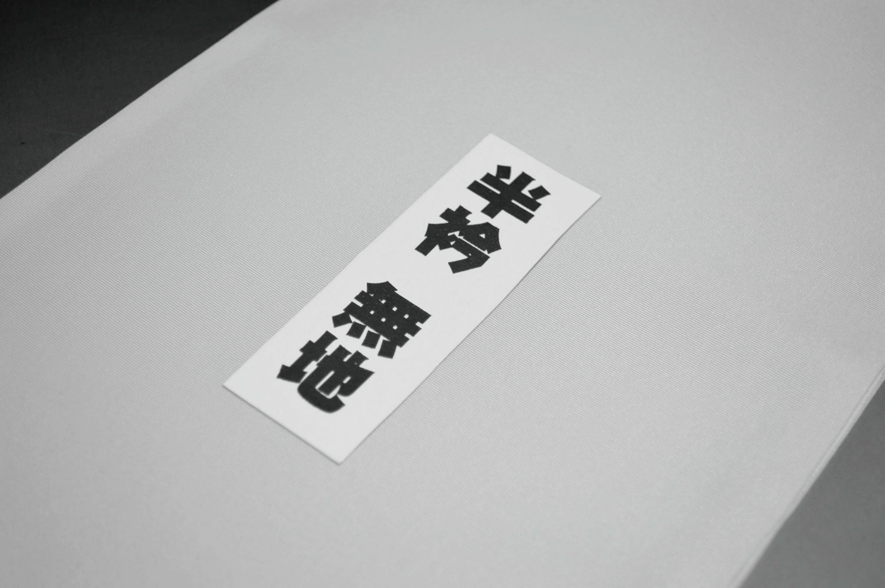 【少々難あり】半襟 無地 ポリエステル No.3203 銀木犀（ぎんもくせい）［薄い緑みの黄］色系統 しっかり生地 ポリエステル100％ 生地しっかり はんえり 半襟 半衿 お洒落用 お茶会カジュアル系統におすすめの品物です 練習用にも 【キモノ仙臺屋の和装小物特集】