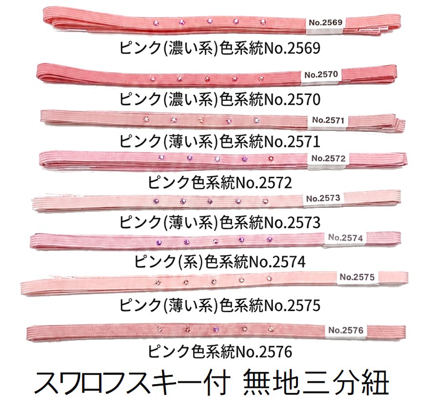 　　ピンク(オレンジ系)色系統No.2569 ピンク(濃い系)色系統No.2570 ピンク(薄い系)色系統No.2571 ピンク色系統No.2572 ピンク(薄い系)色系統No.2573 ピンク(系)色系統No.2574 ピンク(薄い系)色系統No.2575 ピンク色系統No.2576 素材 絹100％(スワロフスキー使用) 着用可能きもの 帯留めを利用する際に使う三分紐です。通常の帯締めと比べて長さが短くなっております。 着用時期 オールシーズンに着用できる品物です。ゆかたからカジュアル着物礼装用・晴れ着・正装用にもご利用頂ける品物です。 関連商品 ネットショップ最大級センダイヤの帯締め・帯揚げセットコーナー 備考 基本的に難なしの品物となっておりますが糸浮き等の不具合はある可能性がございますので予めご了承ください。大シミ、欠陥があった場合一週間以内のお品の場合のみ返品対応させていただきます。※一週間を過ぎた場合は対応できかねます。ディスプレイ、撮影時のカメラの関係上画像と実物の色が多少異なる可能性がございます。ご購入後のお色が異なる等のキャンセルはお断りしておりますので気になる方はご購入前に必ずご質問ください。
