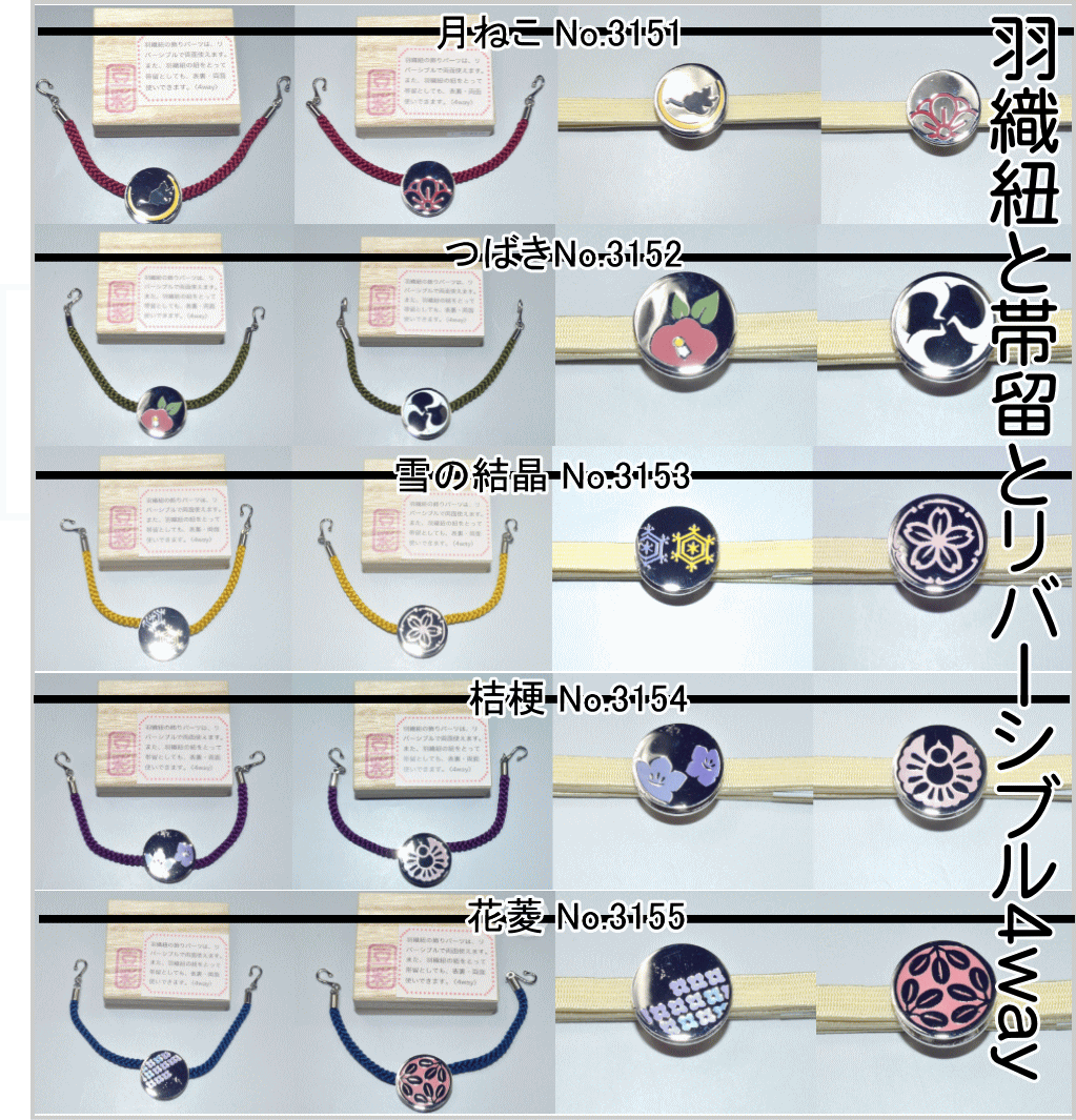 【送料無料】羽織紐と帯留とリバーシブル4way 羽織紐 レディース 箱入 豆彩 両方使える便利な帯留 正絹 日本製 和小物 着便利な和装小物 No.3151〜N...
