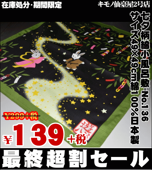 【さらに値下げ】七夕柄綿小風呂敷-No.136サイズ49×49cm綿100%日本製手作りマスクの材料にもおすすめ【ギフトに○】【お買い得品】【限定品】【キモノ仙臺屋の和装小物特集】