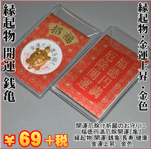 楽天キモノ 仙臺屋 2号店開運厄除け祈願のお守りに 福徳円満厄除開運『亀』日本製品 個装形態:ビニールケース商品サイズ:50x30mm 縁起物 開運 銭亀 長寿 健康 金運上昇 金色 和風雑貨 長寿祝い プレゼント ギフトメイドインジャパン=日本で製造された製品MADE IN JAPAN【キモノ仙臺屋の和雑貨特集】