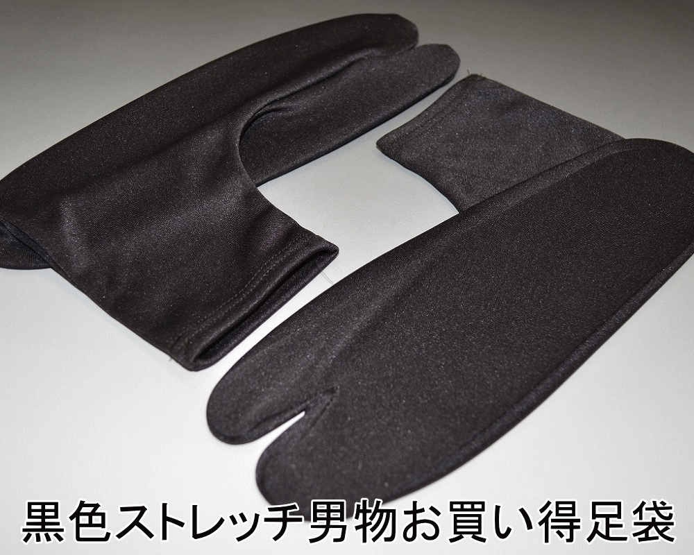 【現品限り】黒色ストレッチ男物お買い得足袋（No.222〜No.224）ポリエステル100％男性用コハゼなし足袋ソックス【キモノ仙臺屋和装小物特集】