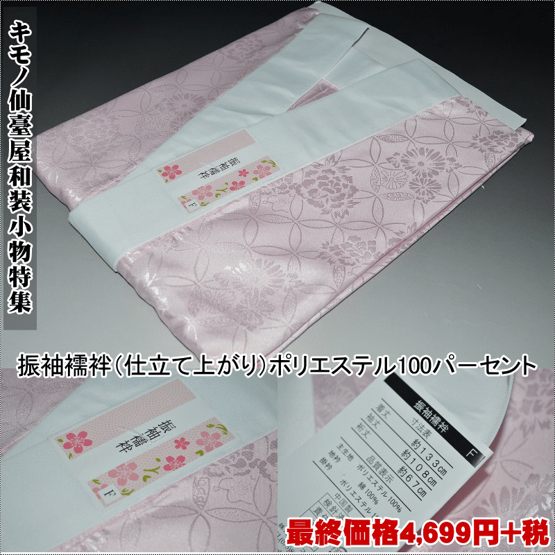 乐天商城 - 振袖襦袢（仕立て上がり）No.256ポリエステル100パ−セント着丈約133cm袖丈約108cm裄丈約67cm【キモノ仙臺屋の和装小物特集】