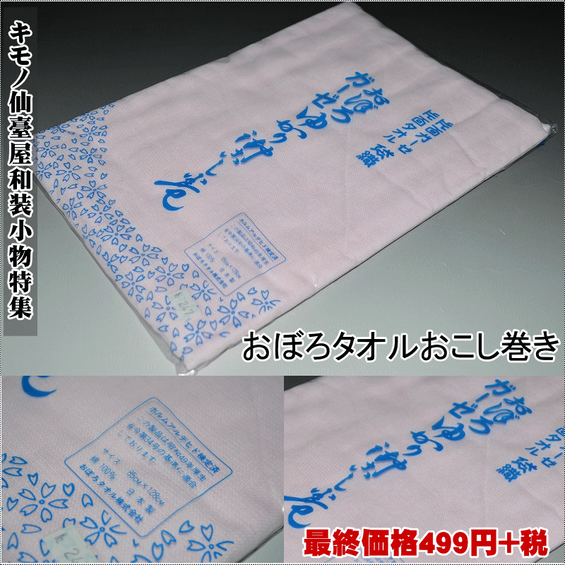 おぼろタオルおこし巻き-No.247おぼろタオル丈85センチ裾周り128センチ【キモノ仙臺屋の和装小物特集】