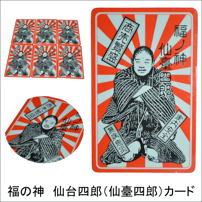 福の神 仙台四郎(仙臺四郎) お守りカード(SHIROU-014)☆全国送料無料☆ 販売単位1枚財布に入れて金運アップ 大願成就 家内安全 千客万来 商売繁盛 開店祝い プレゼント ギフト ◎時は明治生まれながらにして福の神となった仙台四郎なり【宮城県物産】