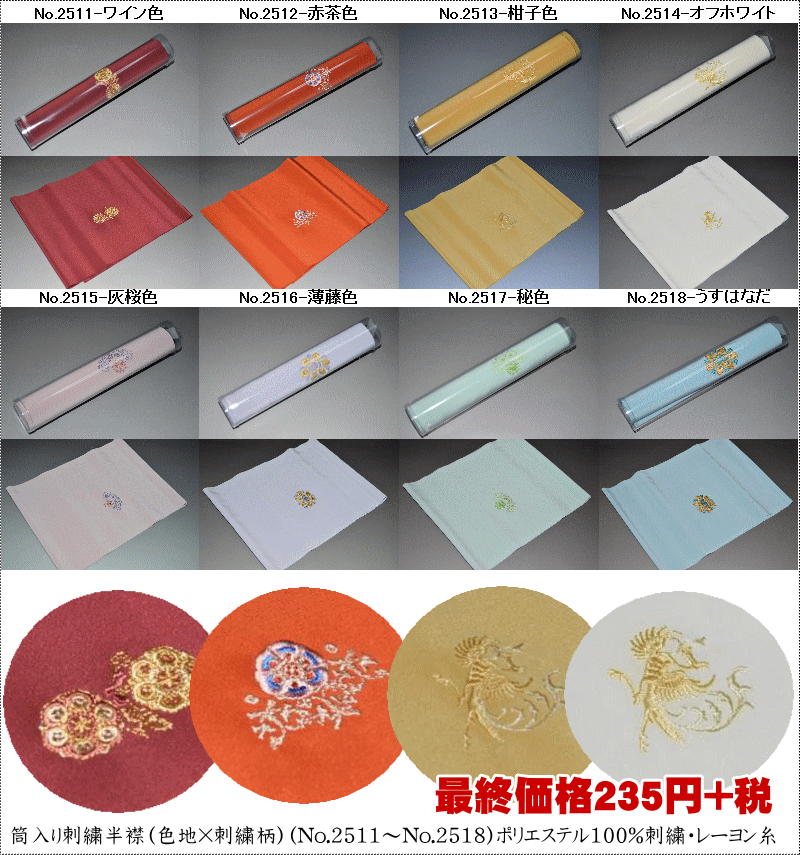 筒入り刺繍半襟（色地×刺繍柄）日本製（No.2511〜No.2518）品質表示　ポリエステル100%刺繍・レーヨン糸おしゃれな刺繍衿　片方無地　片方柄結婚式　黒留袖　成人式 晴れ着 舞台 卒業式【キモノ仙臺屋の和装小物特集】のサムネイル