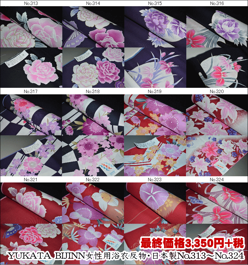 【在庫処分】教材用反物にも◎女性用浴衣反物-No.313〜No.324(綿100% 未仕立て原反・巾約39.5cm)【キ..