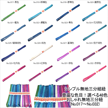 【送料無料】豊富な色目!楽しく選べる48色♪おしゃれ無地三分紐(No.017〜No.032)長さ約120cm 正絹素材 名古屋帯 浴衣 ゆかた お出掛け(正絹・並尺・柄物・帯留め用)ゆかた 浴衣【日本製品】【キモノ仙臺屋の和装小物特集】