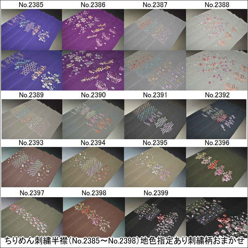 ちりめん刺繍半襟（No.2385〜No.2398）地色指定あり刺繍柄おまかせ品質表示　ポリエステル100%刺繍・レーヨン糸結婚式　黒留袖　成人式 晴れ着 舞台 卒業式【キモノ仙臺屋の和装小物特集】のサムネイル