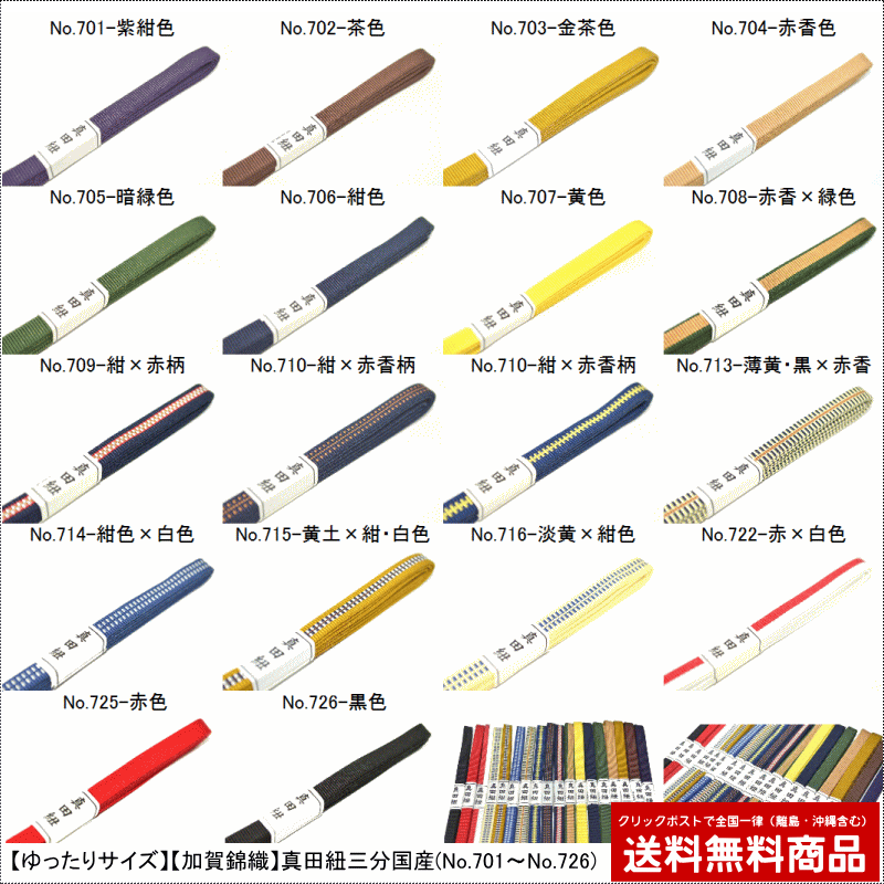 【送料無料】【ゆったりサイズ】【長尺】【加賀錦織】真田紐三分国産(No.701〜No.726)長さ約140cm 綿素材　加賀錦織素材 おしゃれ着名古屋帯　浴衣　ゆかた　お出掛け（正絹・並尺・柄物・帯留め用）【日本製品】