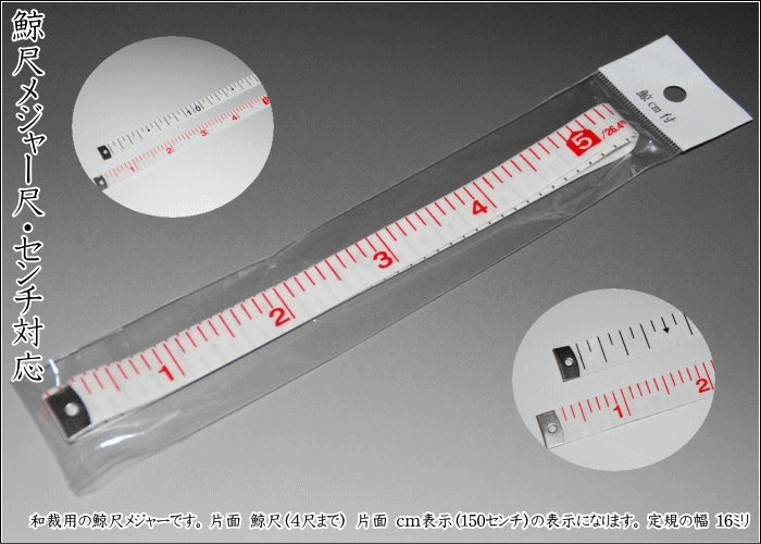 【送料無料】和装用鯨尺メジャー 尺とcmが一目瞭然！ 鯨尺・センチ対応 和裁 和裁士 お仕立てグッツ ...