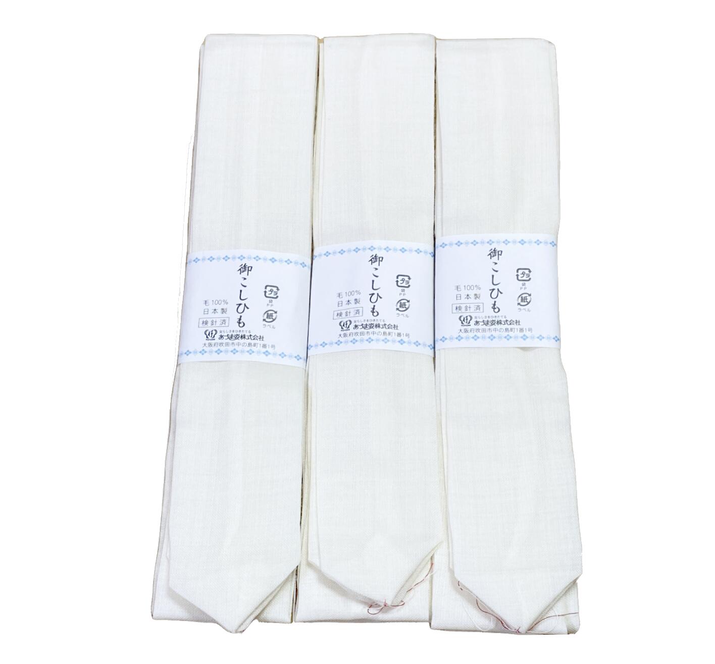 生地しっかり白色腰ひも（3本セット）日本製 白ラベル 素材：毛100％ 長さ：210cm 幅4.8cm 並尺 たすき..