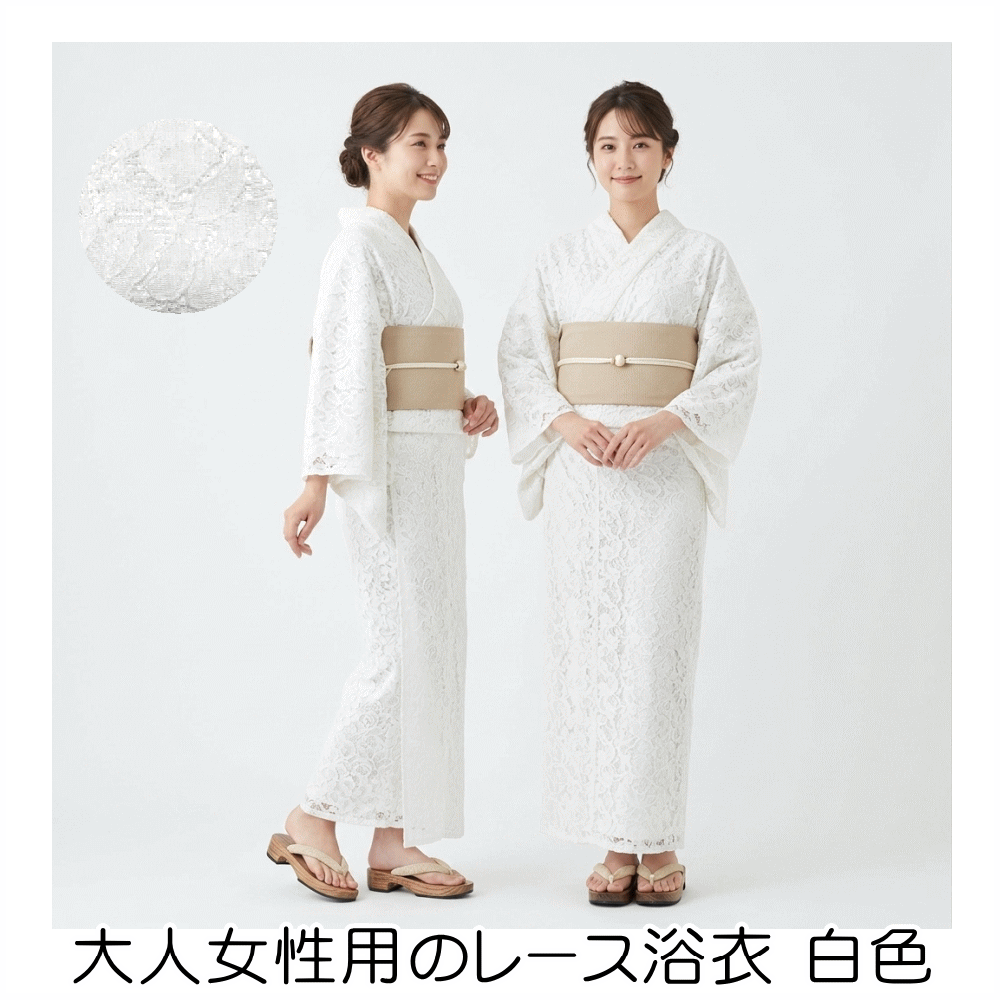 Rakuten - 大人女性用のレース浴衣 白色 女性用 レディース 浴衣 ゆかた No.423 綿65％ ナイロン28％ レーヨン7％ フリーサイズ身丈約163cm 袖丈約49cm 裄丈約69cm 適応身長153cm～163cm 女性用お仕立て上がり 浴衣 和服 和装 おしゃれ 夏祭り【キモノ仙臺屋の和装小物特集】
