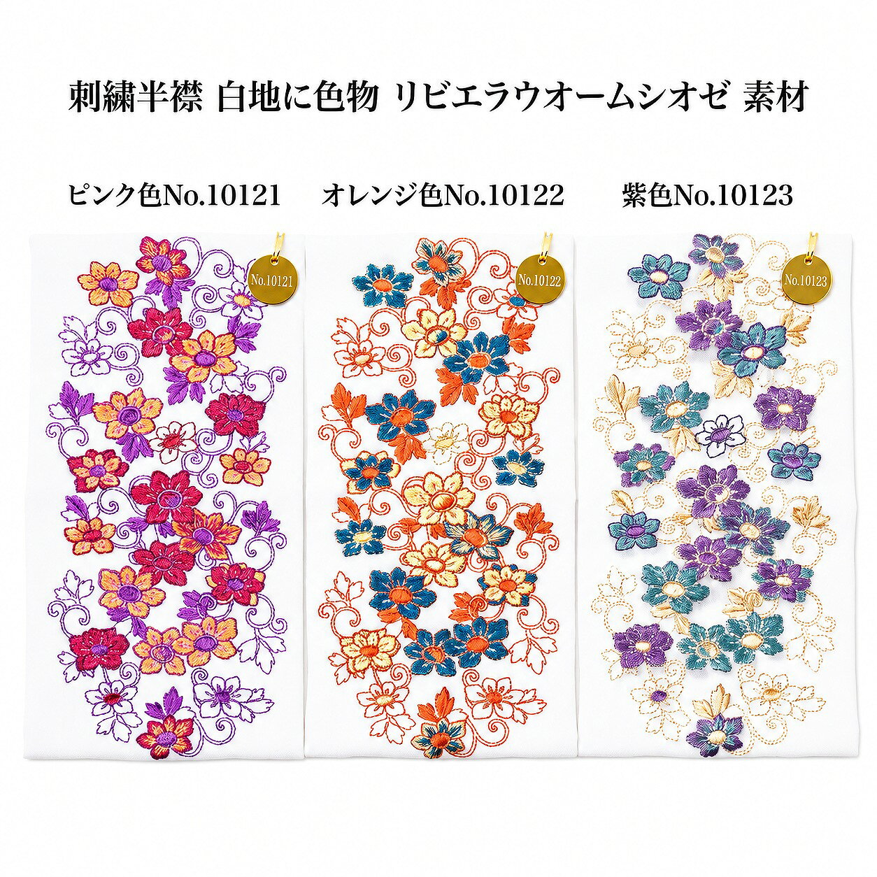 刺繍半襟 白地に色物 刺繍糸本体ポリエステル No.10121〜10123 リビエラウオームシオゼ 振袖 訪問着 結婚式 晴れ着 舞台 成人式 卒業式 和装小物 半衿 はんえり 日本製 華やか 上品 東洋紡生地使用 日本製 刺繍半衿