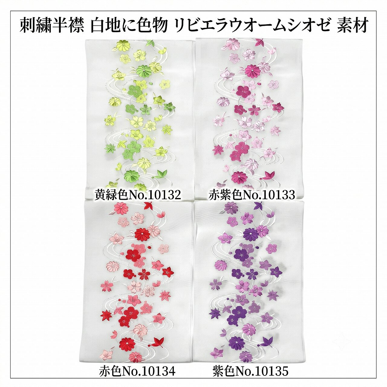 刺繍半襟 白地に色物 刺繍糸本体ポリエステル No.10132〜10135 リビエラウオームシオゼ 振袖 訪問着 結婚式 晴れ着 舞台 成人式 卒業式 和装小物 半衿 はんえり 日本製 華やか 上品 東洋紡生地使用 日本製 刺繍半衿