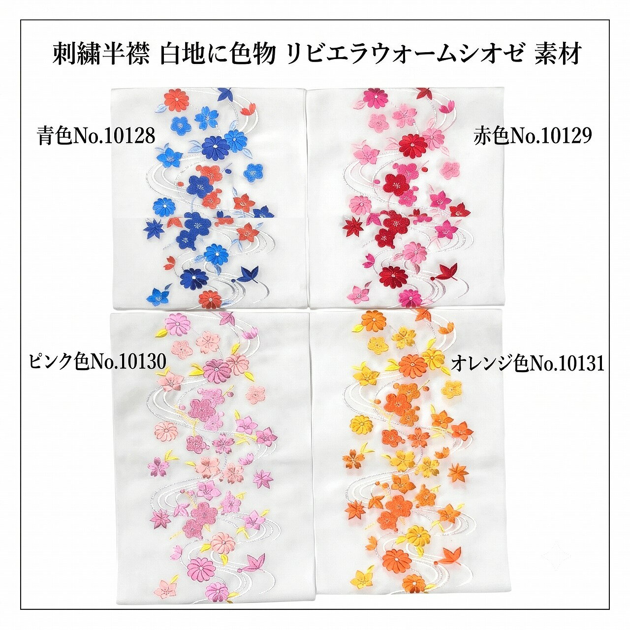 刺繍半襟 白地に色物 刺繍糸本体ポリエステル No.10128〜10131 リビエラウオームシオゼ 振袖 訪問着 結婚式 晴れ着 舞台 成人式 卒業式 和装小物 半衿 はんえり 日本製 華やか 上品 東洋紡生地使用 日本製 刺繍半衿