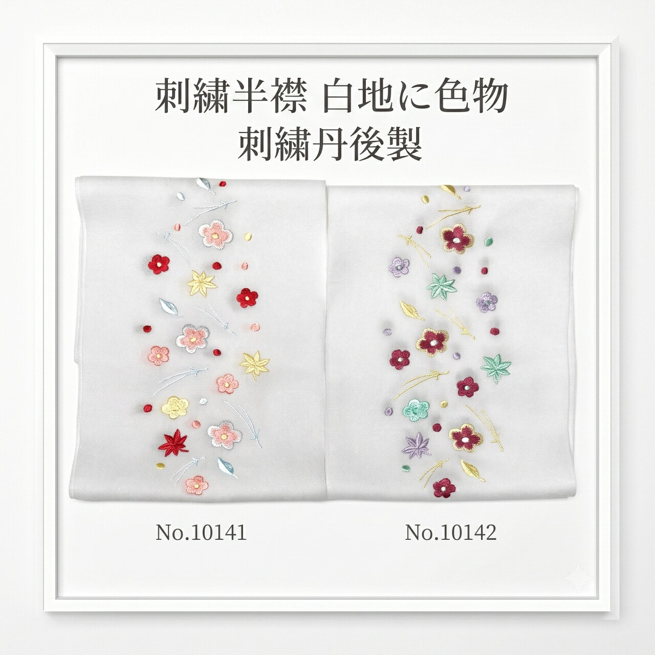 　　晴れの日の装いを、ワンランク上の美しさへ 上品な刺繍が衿元にさりげない高級感と華やかさを添えます。 振袖・訪問着・付下げなど幅広いお着物に合わせやすく、重ねるだけで印象がぐっと華やぎます。 今だけのお買い得価格でご提供中。品質にこだわりたい方におすすめの一品です。 No.10141 (地色白色) No.10142 (地色白色) 素材 本体：ポリエステル 100％刺繍糸：レーヨン糸（生地・刺繍：丹後） 着用可能着物 振袖・訪問着・付下げ・踊り衣装・舞台衣装 など 関連コーナー 【振り袖礼装向き和装小物コーナーはこちら】 【備考・返品について】 ・大きなシミや欠陥があった場合、商品到着後一週間以内のお品の場合のみ返品対応させていただきます。（一週間を過ぎた場合は対応できかねます） ・イメージ違い等の理由による返品は不可とさせていただきます。 ・ディスプレイや撮影時のカメラの関係上、画像と実物の色が多少異なる可能性がございます。気になる点がございましたらご購入前にお気軽にお問い合わせください。