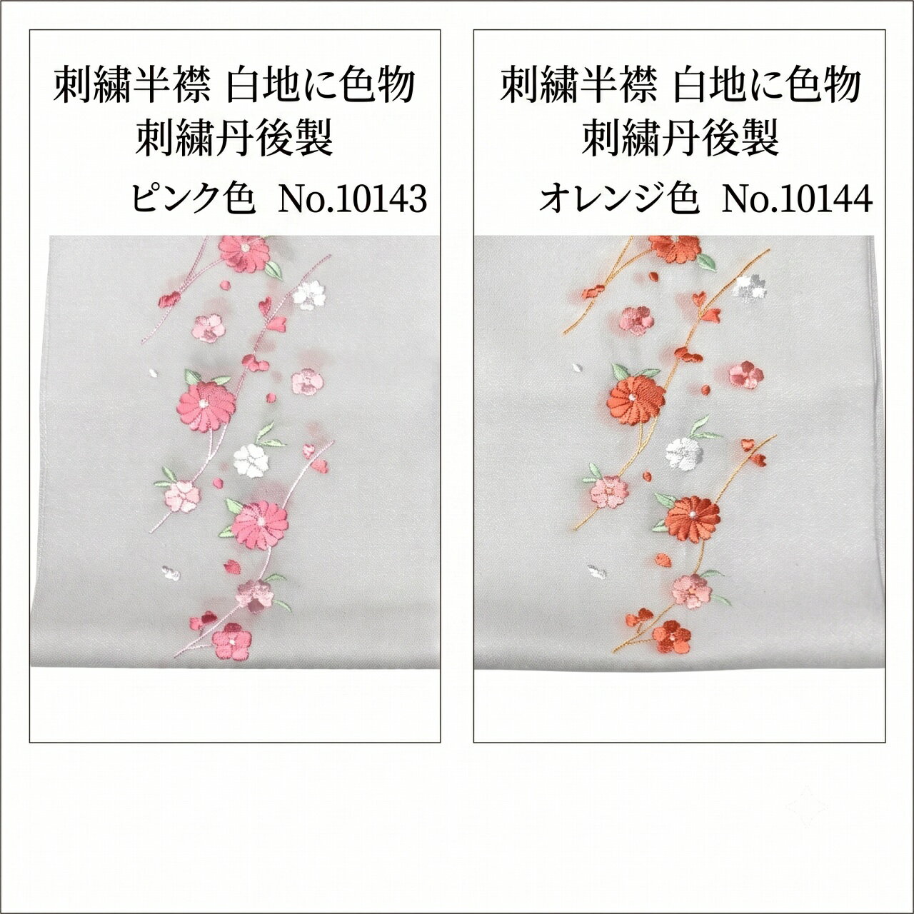 　　晴れの日の装いを、ワンランク上の美しさへ 上品な艶とやわらかな風合いが衿元にさりげない高級感を添えます。 振袖・訪問着・付下げなど幅広いお着物に合わせやすく、重ねるだけで華やかさがぐっとアップ。 お色替え感覚で印象チェンジも楽しめます。 今だけのお買い得価格でご提供中。 品質にこだわりたい方、初めての刺繍半衿にもおすすめの一品です。 No.10143 (地色白色) No.10144 (地色白色) 【商品詳細】 素材 本体：ポリエステル 100％ / 刺繍：レーヨン糸 生地・刺繍 丹後 着用可能きもの 振袖・訪問着・付下げ・踊り衣装・舞台衣装 など ＞＞ 振り袖礼装向き和装小物コーナーはこちら ＜＜ 【備考・返品について】 ・大シミ、欠陥があった場合、一週間以内のお品の場合のみ返品対応させていただきます。 ※一週間を過ぎた場合は対応できかねます。 ・イメージ違い等の返品は不可とさせていただきます。 ・ディスプレイ、撮影時のカメラの関係上、画像と実物の色が多少異なる可能性がございます。ご購入後のお色が異なる等のキャンセルはお断りしておりますので、気になる方はご購入前に必ずご質問ください。