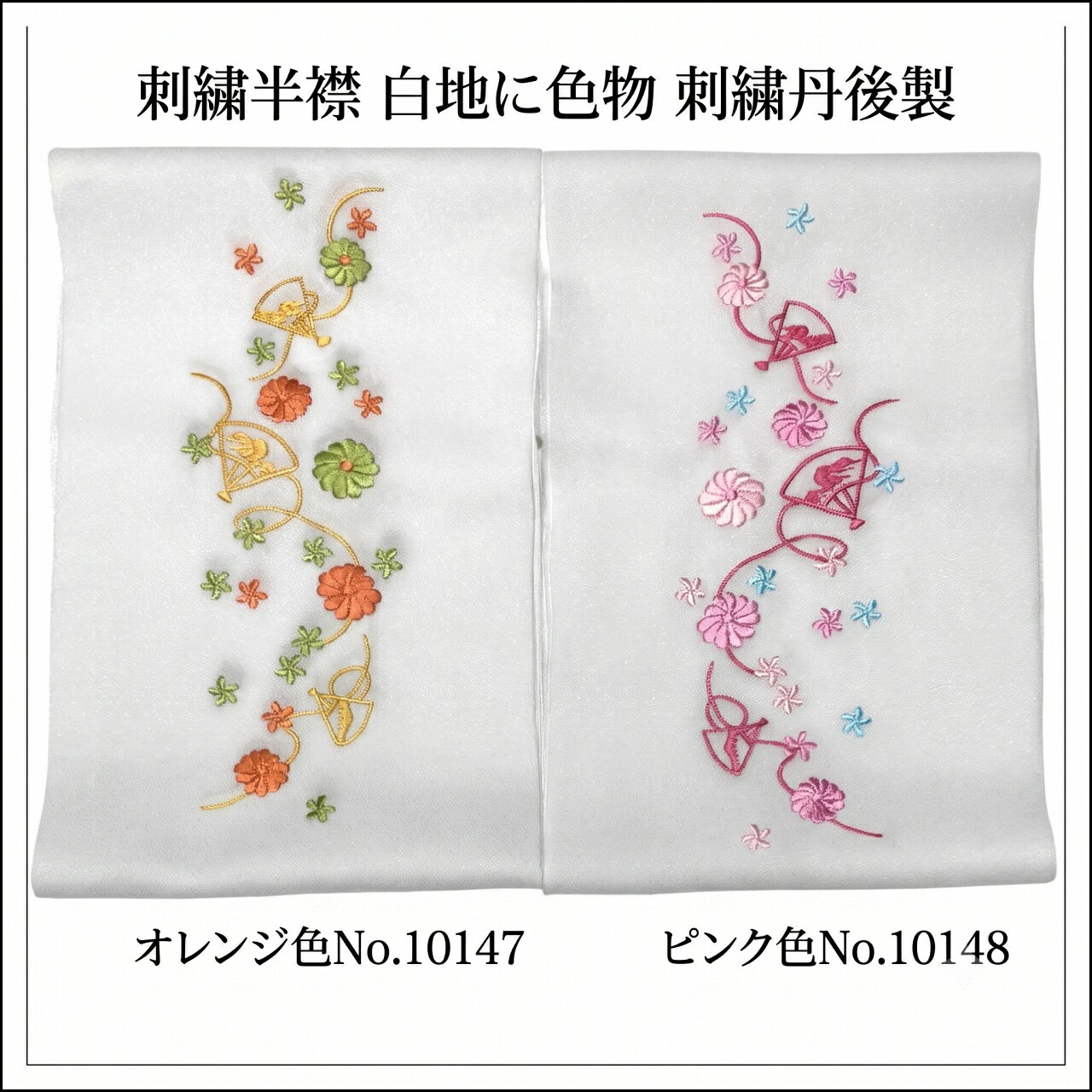 　　晴れの日の装いを、ワンランク上の美しさへ 衿元にさりげない高級感を添える華やかな刺繍半衿です。 振袖・訪問着・付下げなど幅広いお着物に合わせやすく、重ねるだけで華やかさがぐっとアップ！ お色替え感覚で印象チェンジも楽しめます。 今だけのお買い得価格でご提供中！品質にこだわりたい方、初めての半衿にもおすすめの一品です。 No.10147 (地色白色) No.10148 (地色白色) 素材 本体：ポリエステル100％刺繍：レーヨン糸 産地 生地：ポリエステル / 刺繍：丹後 着用可能きもの 振袖・訪問着・付下げ・踊り衣装・舞台衣装 など 【振り袖礼装向き和装小物コーナーはこちら】 【ご注意・備考】 ・大シミ、欠陥があった場合、一週間以内のお品の場合のみ返品対応させていただきます。※一週間を過ぎた場合は対応できかねます。 ・イメージ違い等の返品は不可とさせていただきます。 ・ディスプレイ、撮影時のカメラの関係上、画像と実物の色が多少異なる可能性がございます。ご購入後のお色が異なる等のキャンセルはお断りしておりますので、気になる方はご購入前に必ずご質問ください。