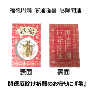 開運厄除け祈願のお守りに 福徳円満 家運隆昌 厄除開運『亀』日本製品 個装形態:ビニールケース商品サイズ:50x30mm 縁起物 開運 銭亀 長寿 健康 金運上昇 金色 和風雑貨 長寿祝い プレゼント ギフトメイドインジャパン=日本で製造された製品MADE IN JAPAN