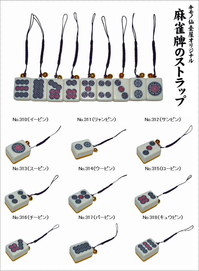 麻雀牌ストラップ-No.310〜318筒子（ピンズ）宝来鈴付き・仙臺屋オリジナルギフトにも◎シックな古代紫色紐全長約11.5〜13.0cm販売単位1個単位【ギフト】【おみやげ】【キモノ仙臺屋の和雑貨特集】