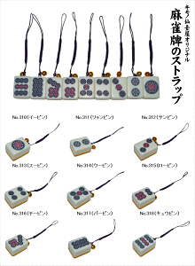 麻雀牌ストラップ-No.310〜318筒子（ピンズ）宝来鈴付き・仙臺屋オリジナルギフトにも◎シックな古代紫色紐全長約11.5〜13.0cm販売単位1個単位【ギフト】【おみやげ】【キモノ仙臺屋の和雑貨特集】