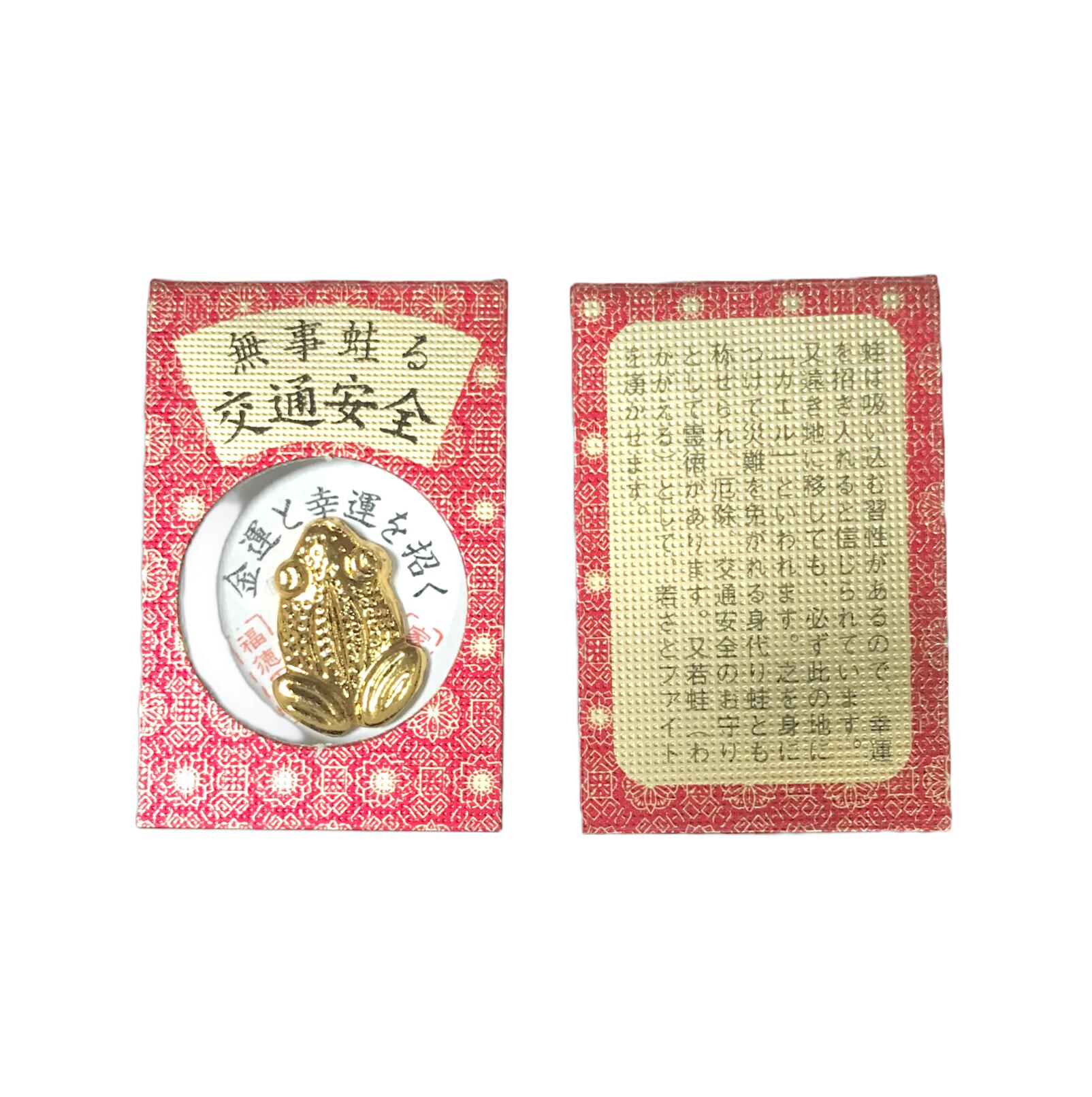開運厄除け祈願のお守りに 無事蛙る交通安全『蛙...の紹介画像2