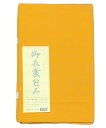 うこん御衣装包み紐付きNo.001 きもの収納に◎綿素材100% ウコン色 ずれ防止の紐付きでとても便利衣装包み 日本製 着物収納保管にオススメ着物 和装小物 和装 着物整理 カビ予防も防げる収納 防虫 防カビ【キモノ仙臺屋の和装小物特集】