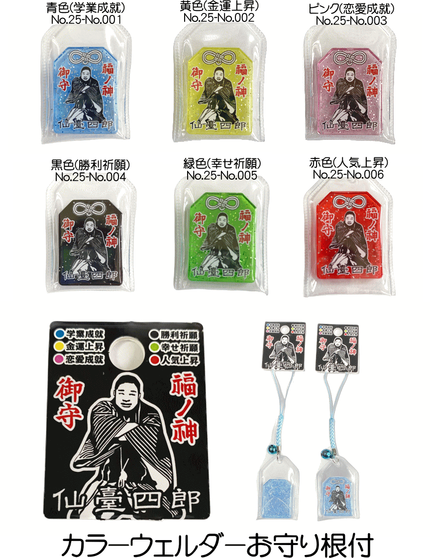 福の神 仙台四郎（仙臺四郎） カラーウェルダーお守り根付（SHIROU-025） 開運ストラップ 青色(学業成就) 黄色(金運上昇) ピンク(恋愛成就) 黒色(勝利祈願) 緑色(幸せ祈願) 赤色(人気上昇) プレゼント ギフト 販売単位1個◎時は明治生まれながらにして福の神【宮城県物産】