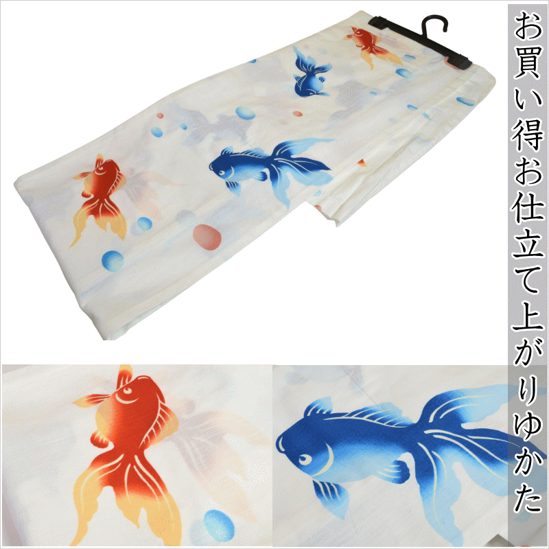 【現品限り 大特価】お買い得お仕立て上がりゆかた No.001 金魚柄 パールホワイト（Pearl white）身丈163cm袖丈49cm裄丈67cm〈適応身長155cmから165cm〉yukata 素材:綿100% 浴衣 ゆかた お洒落 和服 和装 おしゃれ 夏 祭り 女性用浴衣のサムネイル