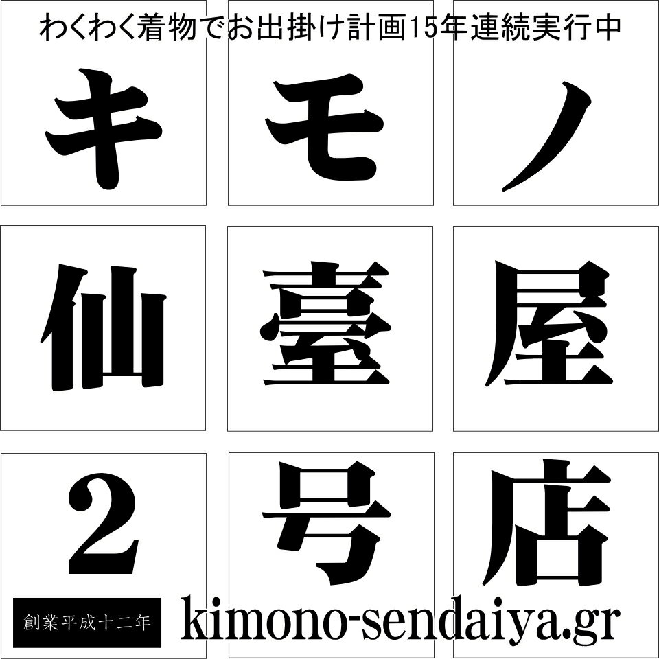 楽天市場 | キモノ 仙臺屋 2号店 - きもの 帯 和装小物 ネット