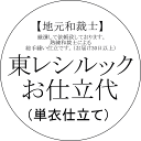 東レシルック・小紋仕立て代（国内手縫い仕立て・裏物別途代金掛かります 裏衿750円 背伏せ270円 東レ居敷当1899円）