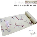 東レシルック 奏美 小紋柄反物-No.203【森荷葉 プロデュース/地色:鳥の子色/変わり地模様/小紋 柄/送料無料/日本製品/着物 一着分/12.0メートル以上/巾約38.0センチ/東レ シルック小紋】