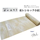 東レシルック 奏美 小紋柄反物-No.232【幸田美智子/地色:ベージュ色/変わり地模様/小紋 柄/送料無料/日本製品/着物 一着分/12.0メートル以上/巾約38.0センチ/東レ シルック小紋】